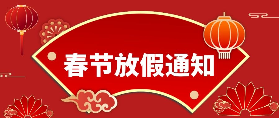 成都普菲德生物科技有限公司2022年春节放假通知